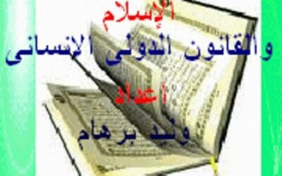 دراسة هامة بعنوان: الإسلام والقانون الدولي الإنساني
