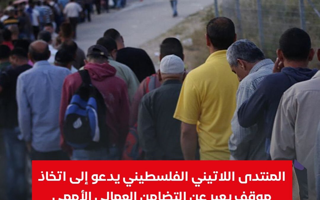 في يوم العمال: المنتدى اللاتيني الفلسطيني يدعو الى اتخاذ موقف يعبر عن التضامن العمالي الأممي مع عمال فلسطين