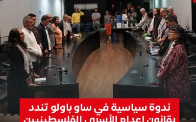 ندوة سياسية في ساو باولو تندد بقانون إعدام الأسرى الفلسطينيين وتدعو لتحرك دولي عاجل