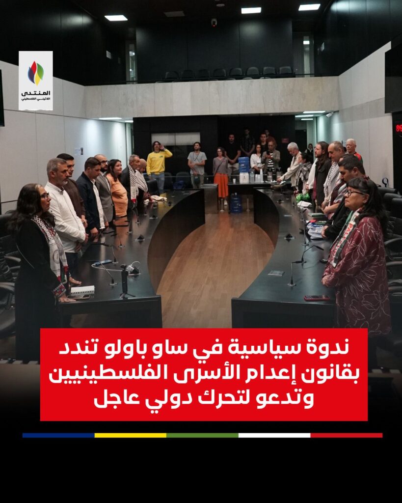 ندوة سياسية في ساو باولو تندد بقانون إعدام الأسرى الفلسطينيين وتدعو لتحرك دولي عاجل