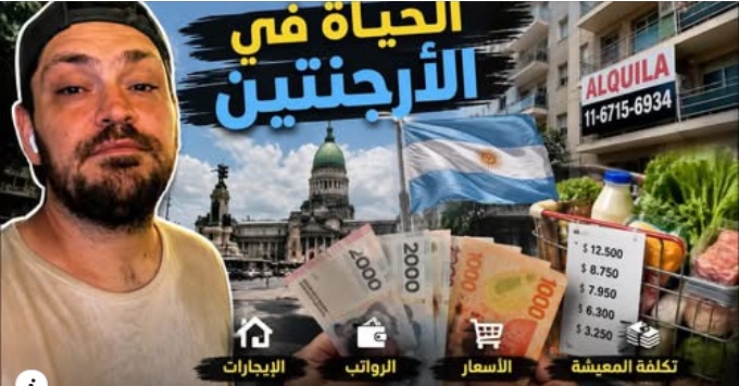 الحياة في الأرجنتين.. الرواتب والأسعار والإيجارات بالأرقام 🇦🇷