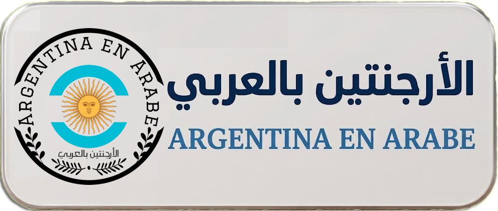 الأرجنتين بالعربي - Argentina en Arabe