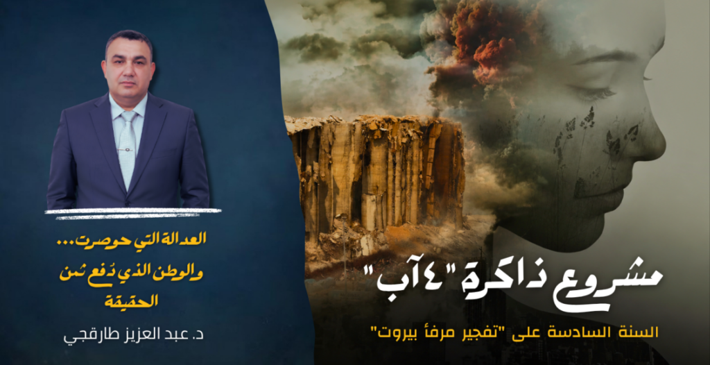 ست سنوات على تفجير مرفأ بيروت : العدالة التي حوصرت… والوطن الذي دُفع ثمن الحقيقة