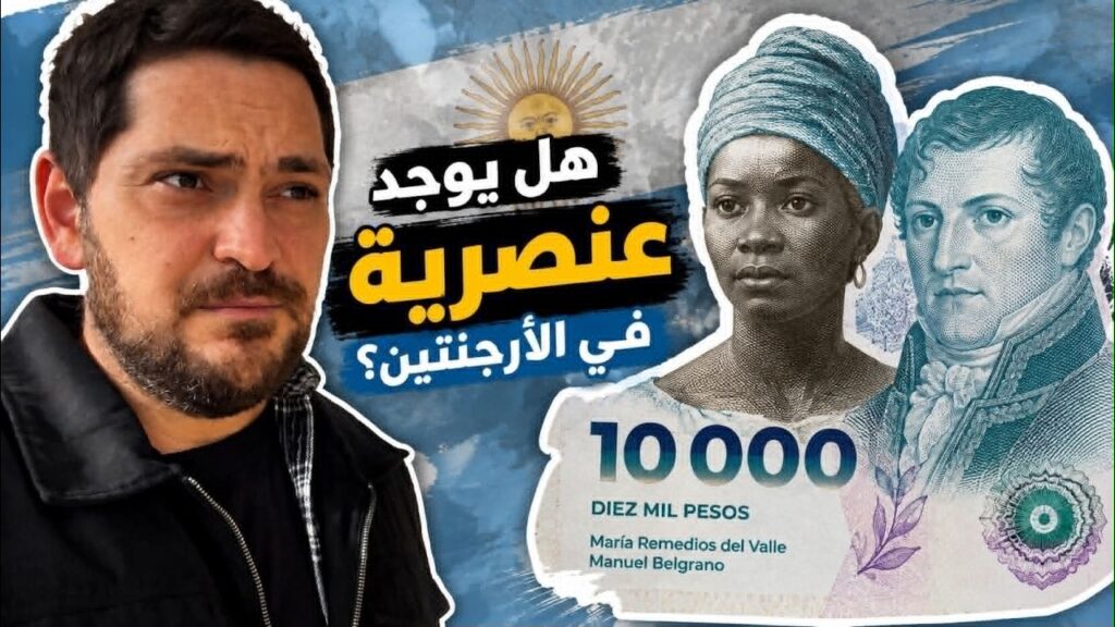 هل الأرجنتين بلد عنصري؟ الحقيقة التي وجدتها بعد سنوات من العيش هنا
