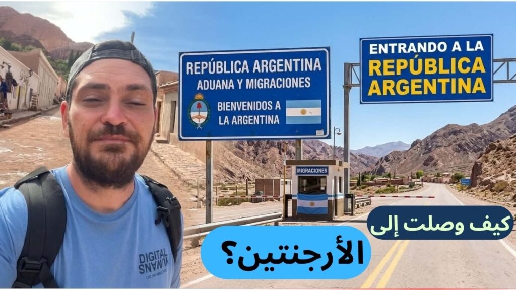 كيف تصل إلى الأرجنتين؟ اللجوء والحدود والفيزا وكل الطرق المتاحة بالتفصيل