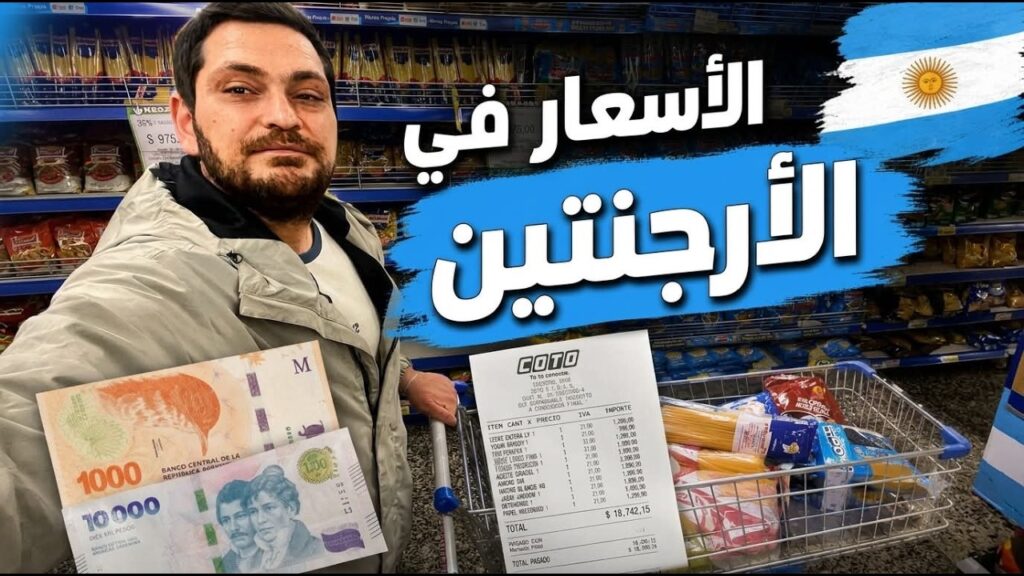 الأسعار في الأرجنتين.. شاهد أسعار المواد الغذائية في أرخص سوبر ماركت