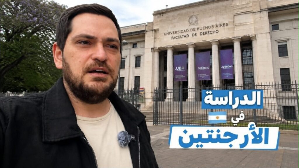 الدراسة في الأرجنتين.. الجامعات المجانية والفيزا واللغة
