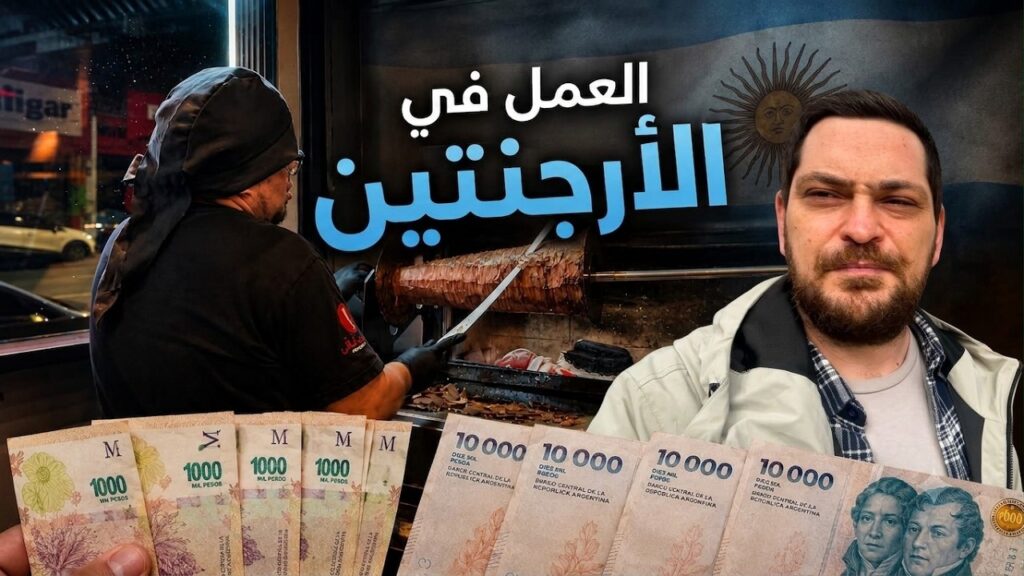 العمل في الأرجنتين.. الرواتب الحقيقية والوظائف المتاحة للعرب