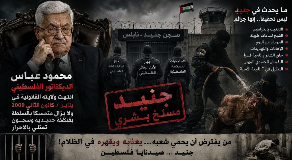 جنيد.. صيدنايا فلسطين: المسلخ البشري الذي تديره أجهزة السلطة العباسية في قلب نابلس