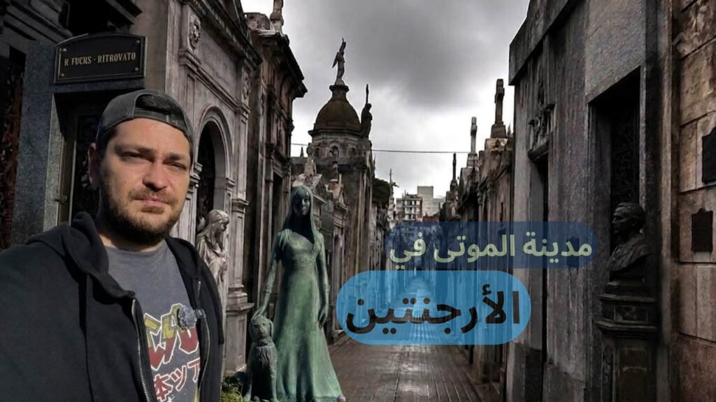 شاهدت توابيت مفتوحة! داخل مقبرة ريكوليتا الأكثر رعبًا في الأرجنتين